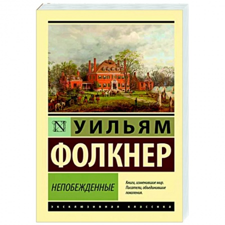 Классика, современная литература, книга Непобежденные