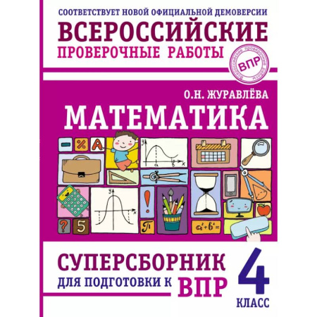 Школьникам и абитуриентам, книга Математика. Суперсборник для подготовки к ВПР. 4 класс