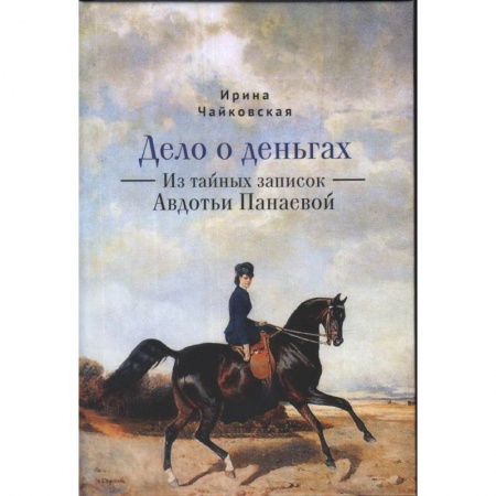 Приключения, книга Дело о деньгах.Из тайных записок Авдотьи Панаевой