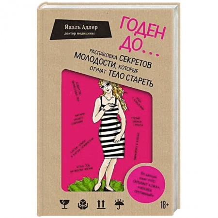 Популярная и нетрадиционная медицина, книга Годен до. Распаковка секретов молодости, которые отучат тело стареть