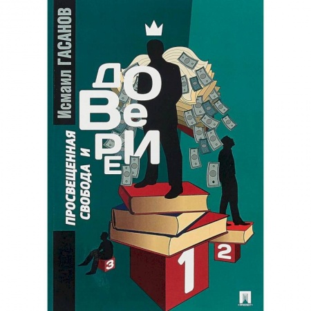 Общественные и гуманитарные науки, книга Просвещенная свобода и доверие