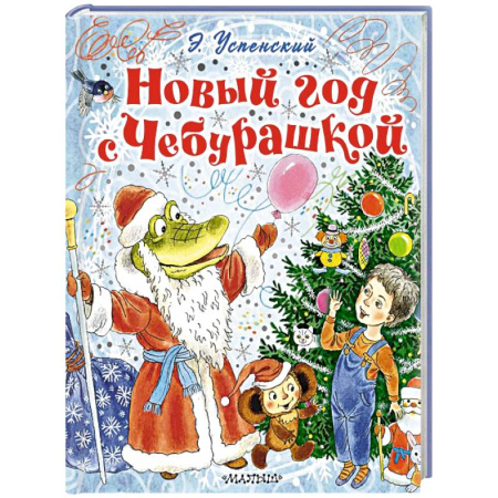 Сказки, книга Новый год с Чебурашкой