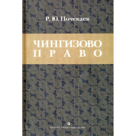 Общественные и гуманитарные науки, книга Чингизово право: Правовое наследие Монгольской Чингизово право. Правовое наследие Монгольской империи в тюрко-татарских ханствах и государствах