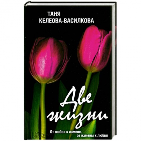 Книги, книга Две жизни