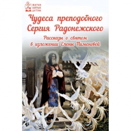 Проза для детей, книга Чудеса преподобного Сергия Радонежского. Рассказы о святом в изложении для детей