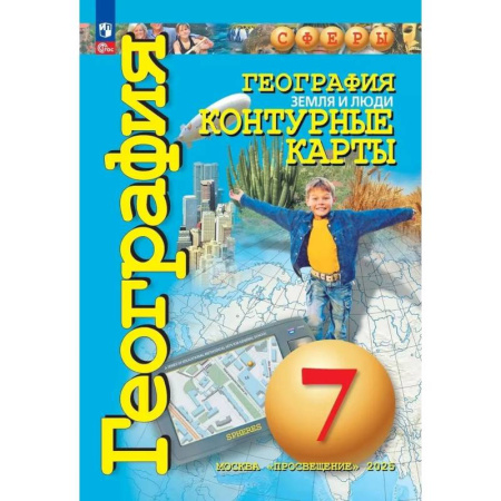 Школьникам и абитуриентам, книга География. Земля и люди. 7 класс. Контурные карты