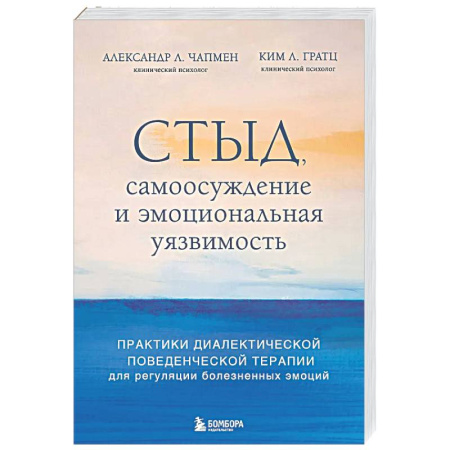 Общественные и гуманитарные науки, книга Стыд, самоосуждение и эмоциональная уязвимость. Практики диалектической поведенческой терапии для регуляции болезненных эмоций