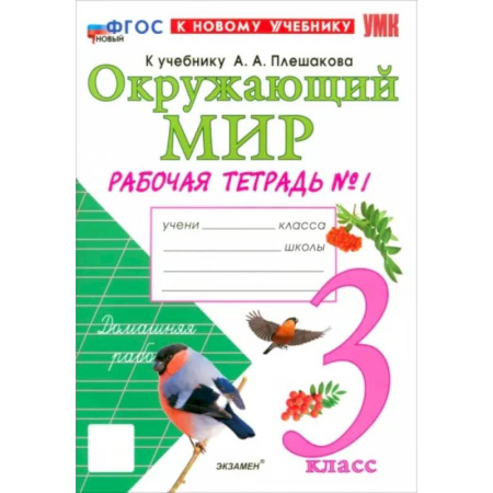 Школьникам и абитуриентам, книга Окружающий мир. 3 класс. Рабочая тетрадь №1 к учебнику А.А. Плешакова. ФГОС