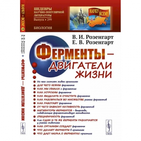 Естественные науки, книга Ферменты - двигатели жизни