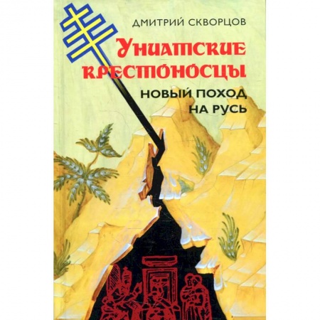 Христианство, книга Униатские крестоносцы. Новый поход на Русь