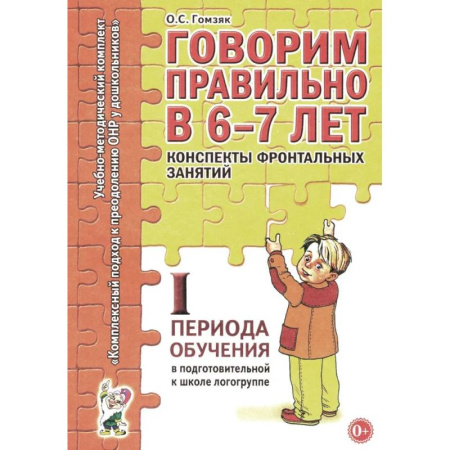 Общественные и гуманитарные науки, книга Говорим правильно в 6-7 лет. Конспекты фронтальных занятий 1 первого периода в подготовительной к школе логогруппе