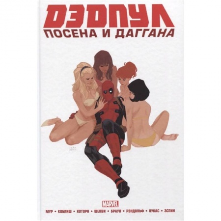 Развлечения. Праздники. Юмор, книга Дэдпул. Marvel NOW! Омнибус