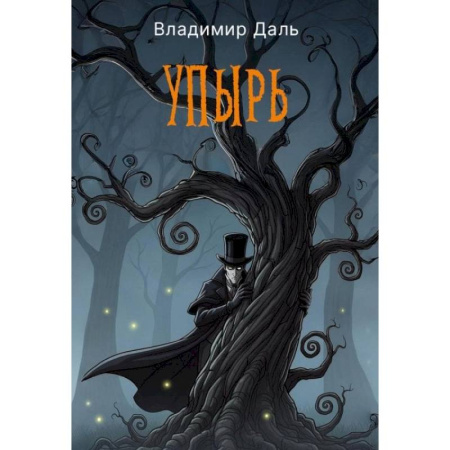 Классика, современная литература, книга Упырь