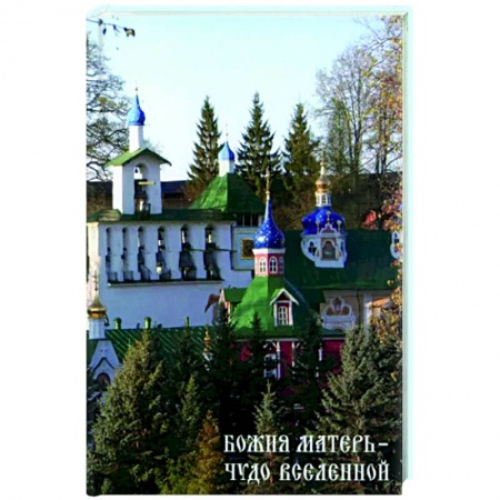 Православие, книга Божия Матери - Чудо вселенной