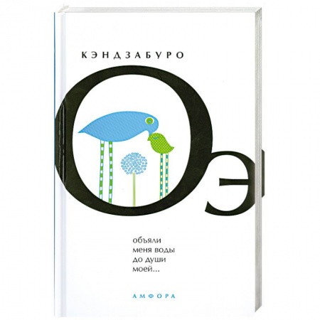Книги, книга Обьяли меня воды до души моей
