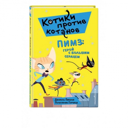 Проза для детей, книга Пимз: герой с большим сердцем