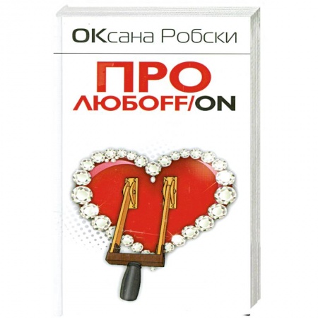 Книги, книга Про любоff/on