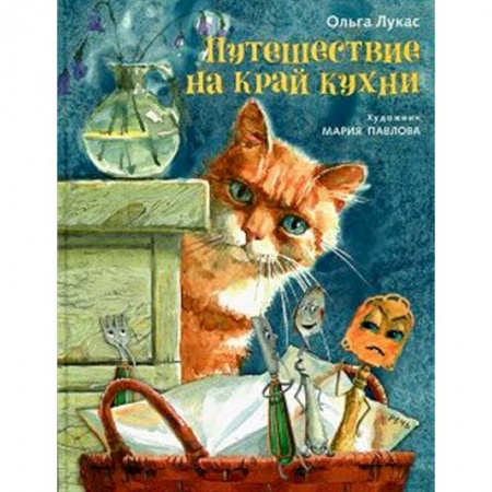 Сказки, книга Путешествие на край кухни