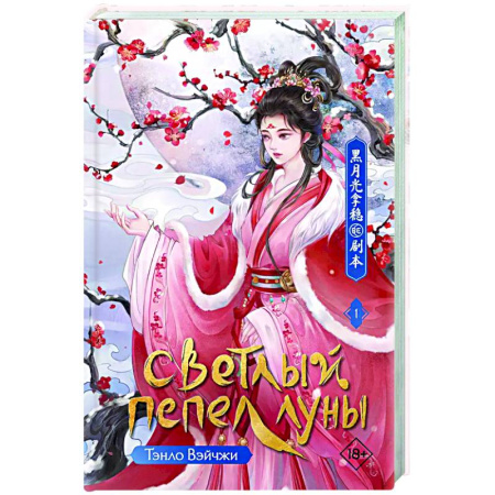 Фантастика, фэнтези, книга Светлый пепел луны. Книга 1