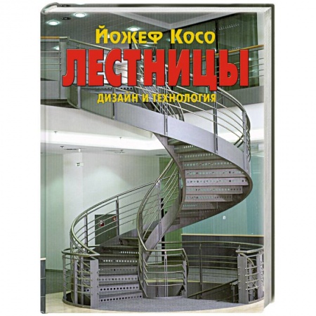 Книги, книга Лестницы. Дизайн и технология