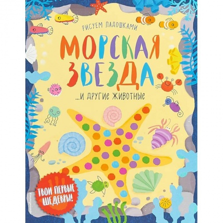 Досуг, творчество и кулинария, книга Морская звезда и другие животные