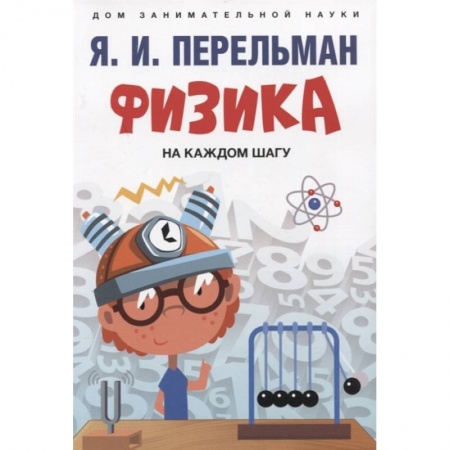 Школьникам и абитуриентам, книга Физика на каждом шагу