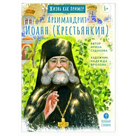Православие, книга Архимандрит Иоанн Крестьянкин