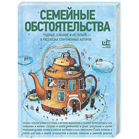 Классика, современная литература, книга Семейные обстоятельства. Родные, близкие и не только — в рассказах современных авторов