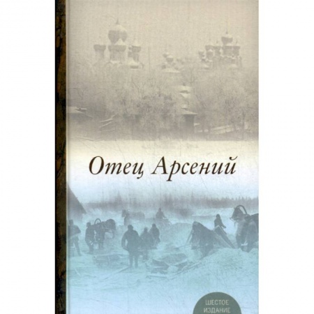 Православие, книга Отец Арсений