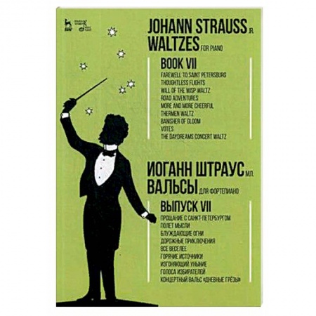 Музыкальная школа, книга Вальсы. Для фортепиано. Выпуск VII