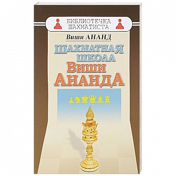 Шахматная школа Виши Ананда Шахматная школа Виши Ананда