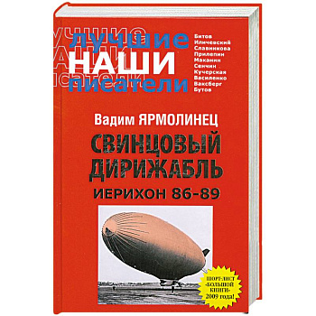 Свинцовый дирижабль. Иерихон 86-89