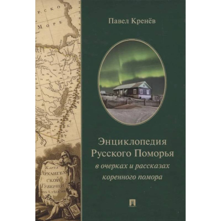 Классика, современная литература, книга Энциклопедия Русского Поморья в очерках и рассказах коренного помора