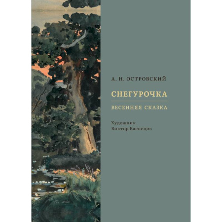 Сказки, книга Снегурочка. Весенняя сказка