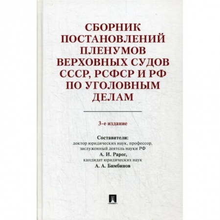 Общественные и гуманитарные науки, книга Сборник постановлений Пленумов Верховных Судов СССР, РСФСР и РФ по уголовным делам