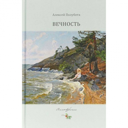 Классика, современная литература, книга Вечность