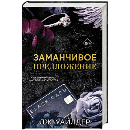 Любовный роман, книга Порочные клятвы. Заманчивое предложение (#1)