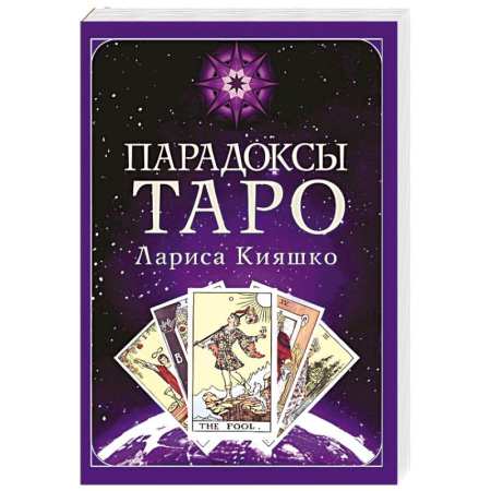 книга Парадоксы ТАРО с доставкой по Франции Гадания, толкования снов, книга Парадоксы ТАРО
