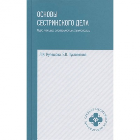 Система здравоохранения, книга Основы сестринского дела. Курс лекций, сестринские технологии. Учебник