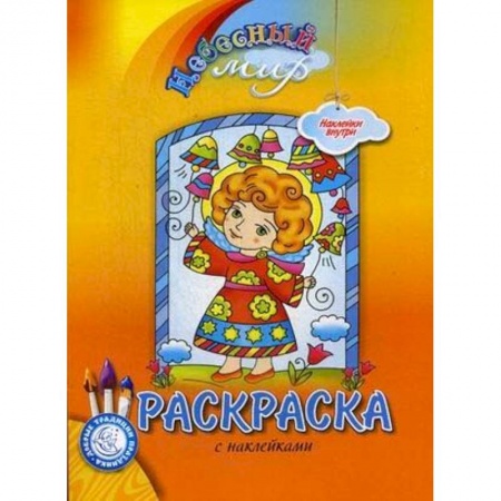 Досуг, творчество и кулинария, книга Небесный мир. Раскраска с наклейками