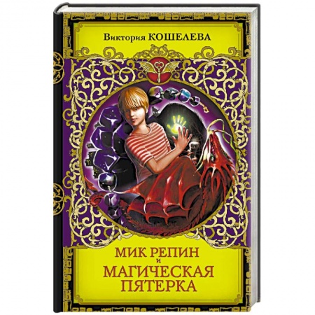 Проза для детей, книга Мик Репин и Магическая Пятерка