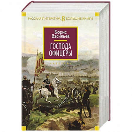 Книги, книга Господа офицеры