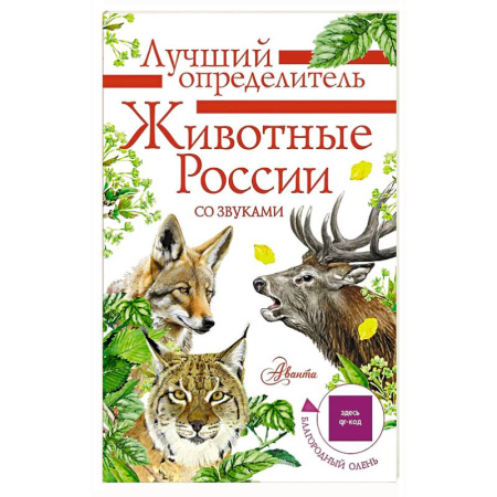 Познавательная литература, книга Животные России со звуками. Определитель
