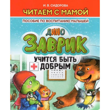 Сказки, книга Заврик учится быть добрым. Пособие по воспитанию детей