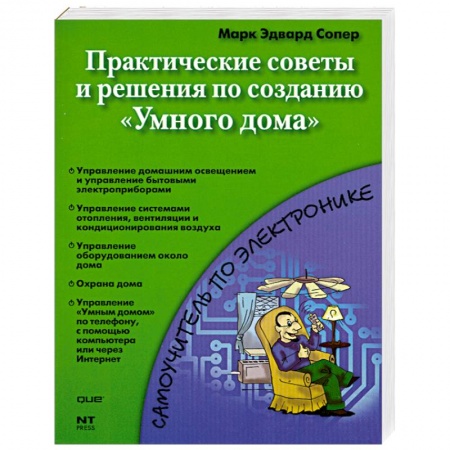 Книги, книга Практические советы и решения по созданию 'Умного дома'