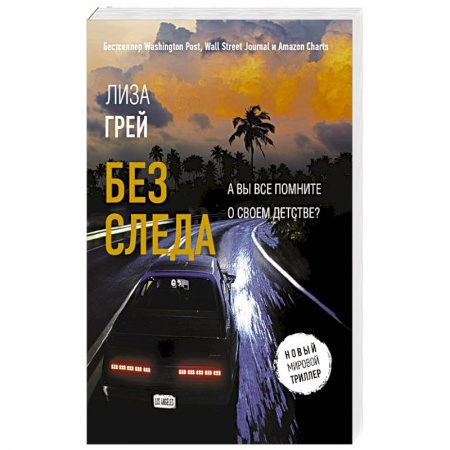 Детективы, триллеры, книга Без следа
