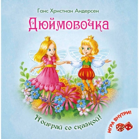 Книги, книга Дюймовочка