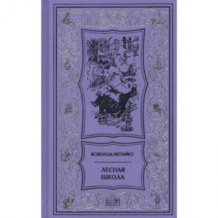 Сказки, книга Лесная школа