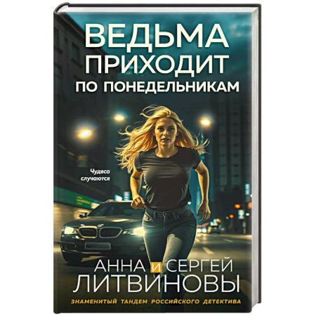 Детективы, триллеры, книга Ведьма приходит по понедельникам