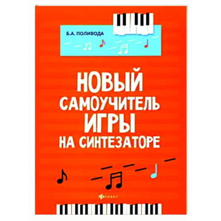 Музыкальная школа, книга Новый самоучитель игры на синтезаторе